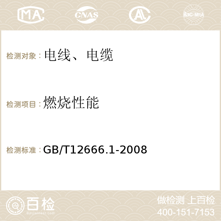 燃烧性能 单根电线电缆燃烧试验方法 第1部分垂直燃烧试验 GB/T12666.1-2008