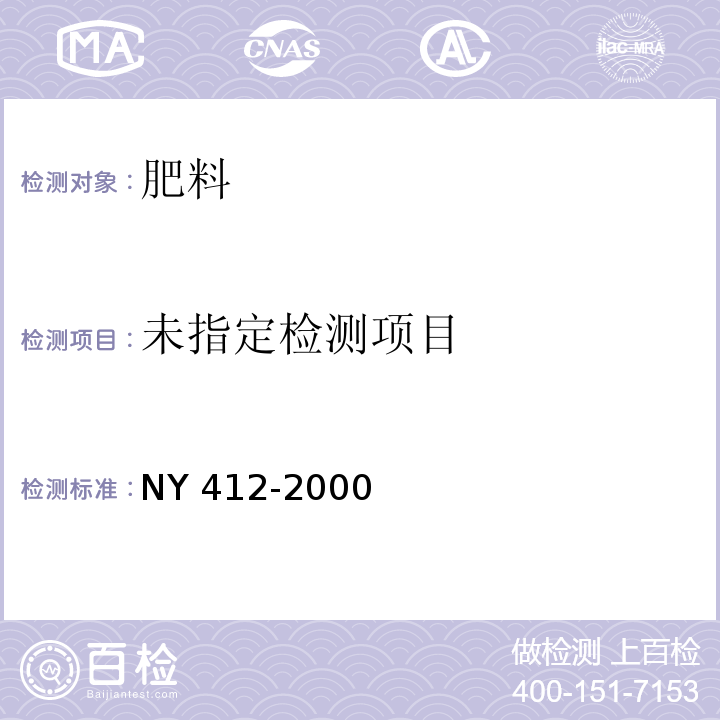 磷细菌肥料 NY 412-2000中7.2.3