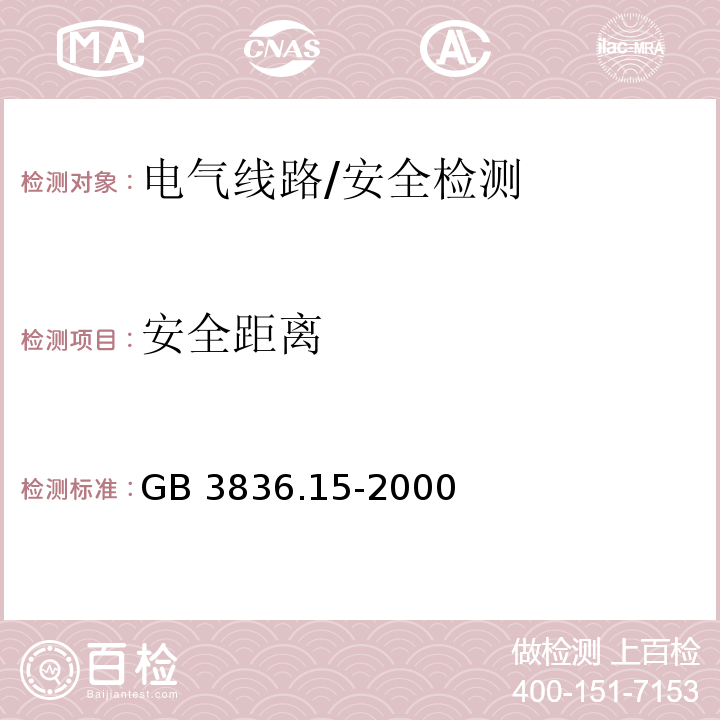 安全距离 GB 3836.15-2000 爆炸性气体环境用电气设备 第15部分:危险场所电气安装(煤矿除外)