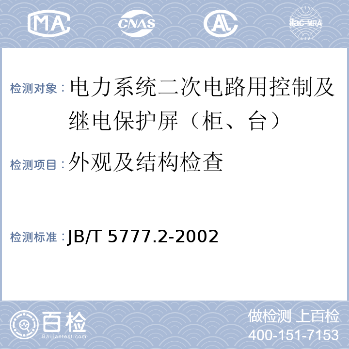 外观及结构检查 电力系统二次电路用控制及继电保护屏（柜、台）通用技术条件JB/T 5777.2-2002