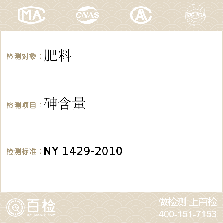 砷含量 NY 1429-2010 含氨基酸水溶肥料