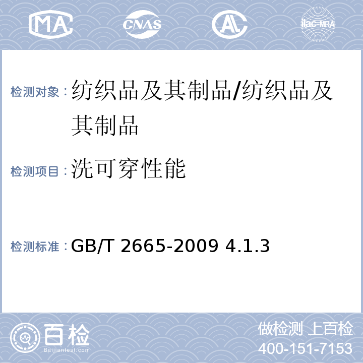 洗可穿性能 GB/T 2665-2009 女西服、大衣