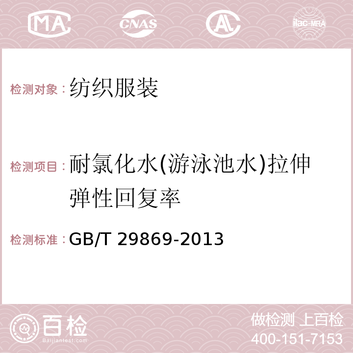 耐氯化水(游泳池水)拉伸弹性回复率 针织专业运动服装通用技术要求 GB/T 29869-2013