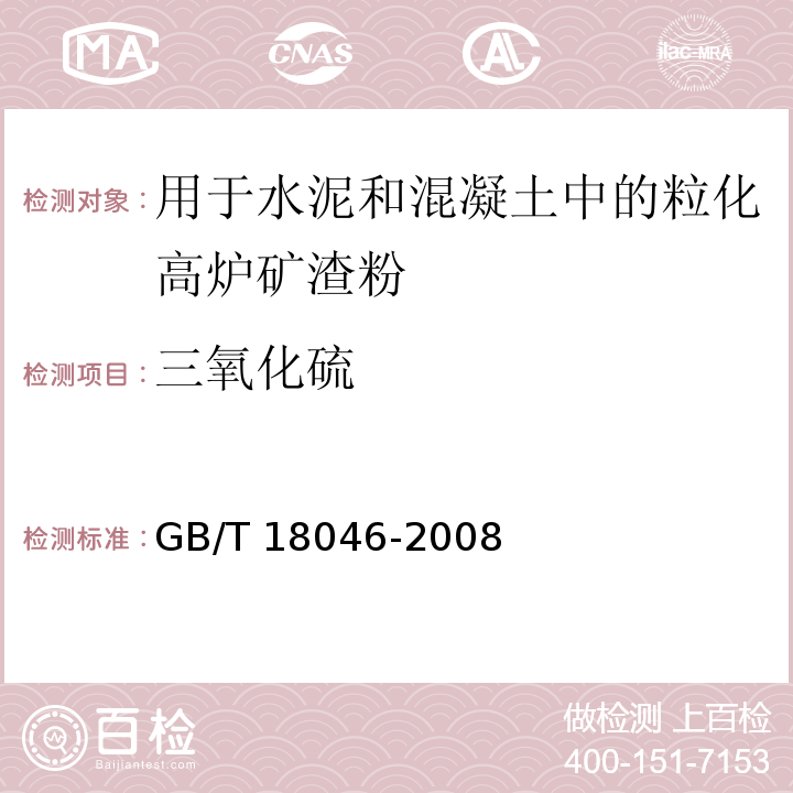 三氧化硫 用于水泥和混凝土中的粒化高炉矿渣粉GB/T 18046-2008（6）