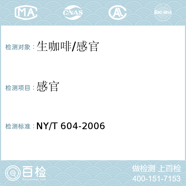 感官 生咖啡/NY/T 604-2006