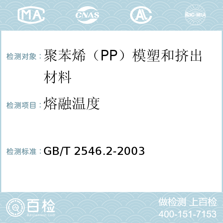 熔融温度 塑料 聚苯烯（PP）模塑和挤出材料 第2部分：试样制备和性能测定GB/T 2546.2-2003