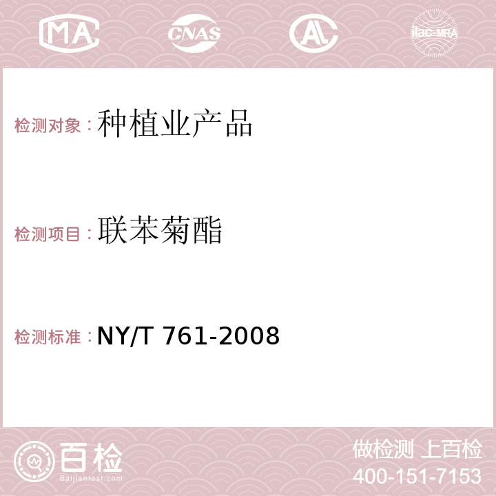 聯(lián)苯菊酯 蔬菜和水果中有機磷、有機氯、擬除蟲菊酯和氨基甲酸酯類農(nóng)藥多殘留的測定 NY/T 761-2008