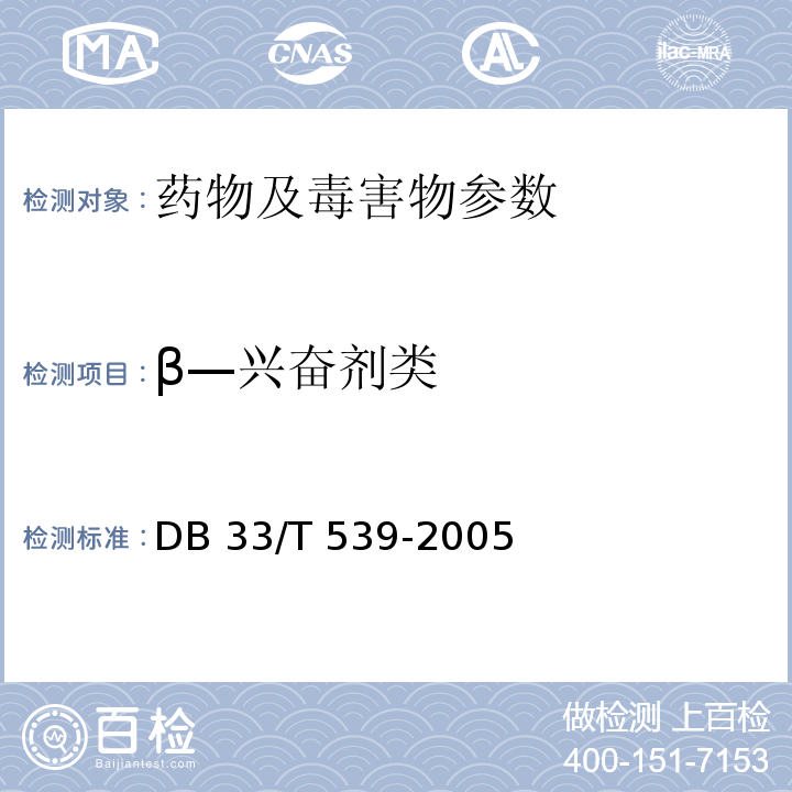 β—兴奋剂类 DB33/T 539-2005 饲料中莱克多巴胺的测定