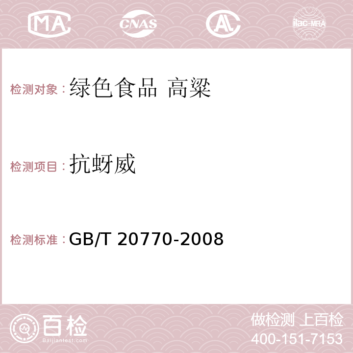 抗蚜威 糧谷中486種農藥及相關化學品殘留量的測定?液相色譜-串聯質譜法GB/T 20770-2008