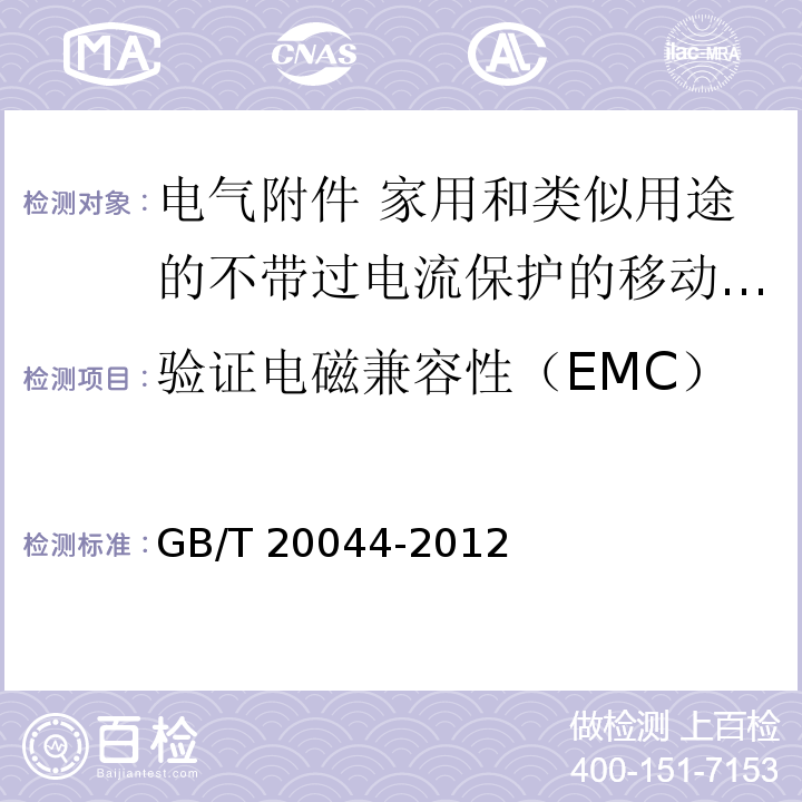 验证电磁兼容性（EMC） 电气附件 家用和类似用途的不带过电流保护的移动式剩余电流装置（PRCD）GB/T 20044-2012