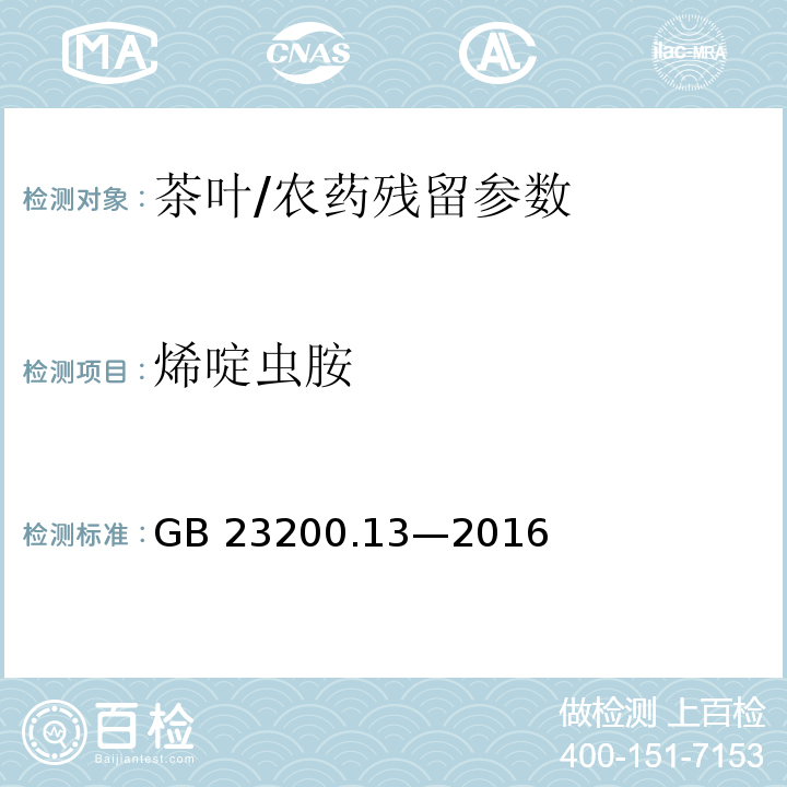 烯啶虫胺 食品安全国家标准 茶叶中 448 种农药及相关化学品残留量的测定 液相色谱-质谱法/GB 23200.13—2016