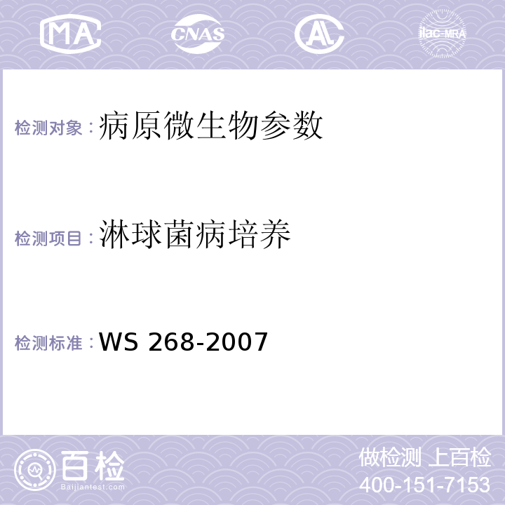 淋球菌病培养 WS 268-2007 淋病诊断标准