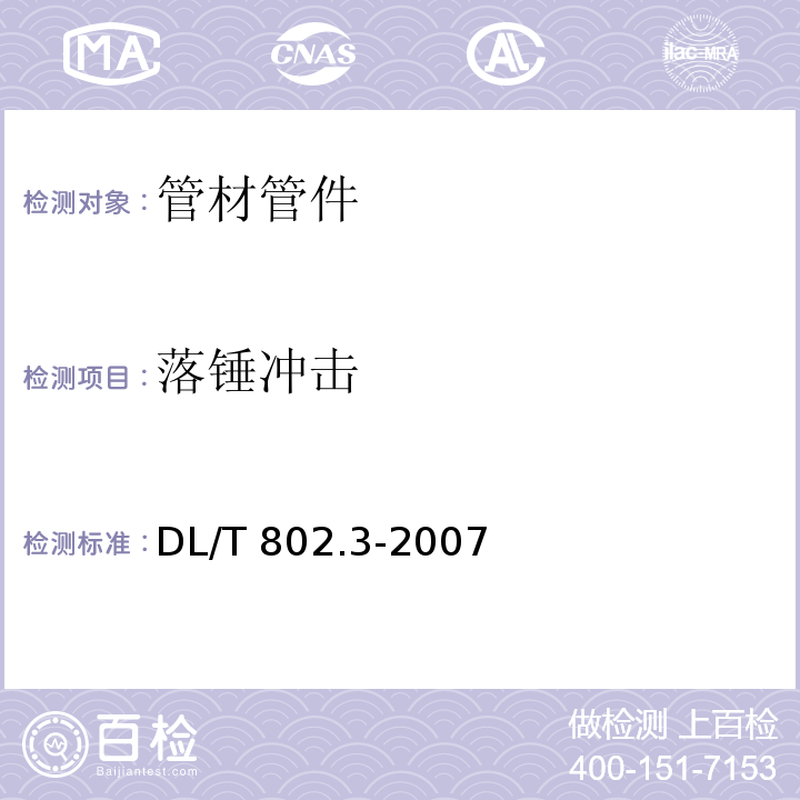 落锤冲击 电力电缆用导管技术条件 第3部分：氯化聚氯乙烯及硬聚氯乙烯塑料电缆导管DL/T 802.3-2007　5.6