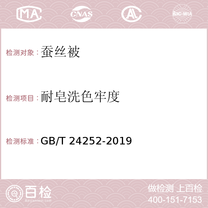 耐皂洗色牢度 蠶絲被GB/T 24252-2019