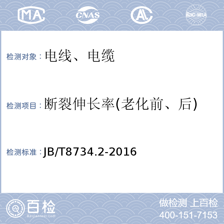 断裂伸长率(老化前、后) 额定电压450/750V及以下聚氯乙烯绝缘电缆电线和软线 第2部分：固定布线用电缆电线JB/T8734.2-2016