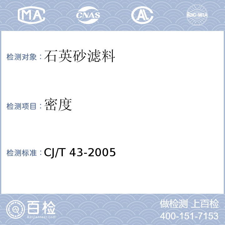 密度 水处理用滤料 
 CJ/T 43-2005