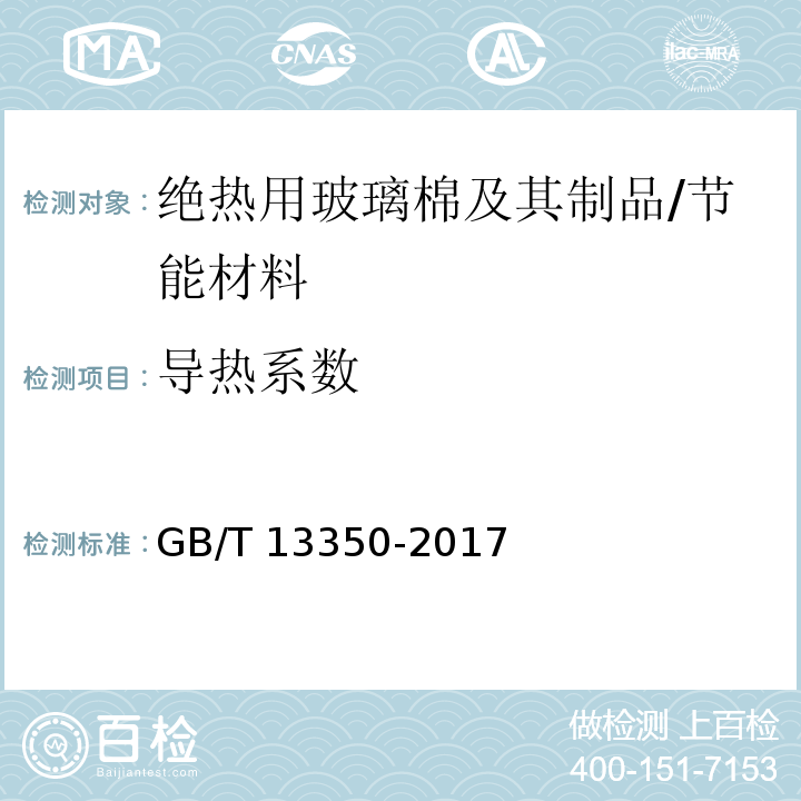 导热系数 绝热用玻璃棉及其制品 （6.8）/GB/T 13350-2017