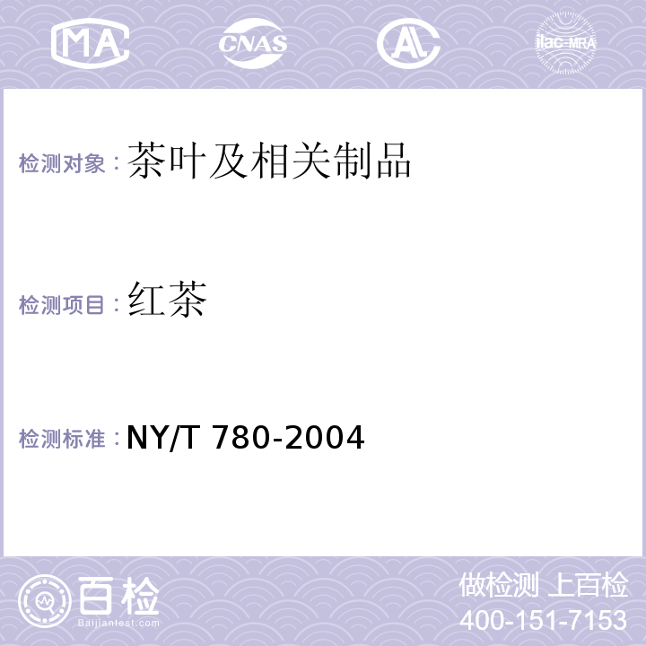 红茶 NY/T 780-2004 红茶