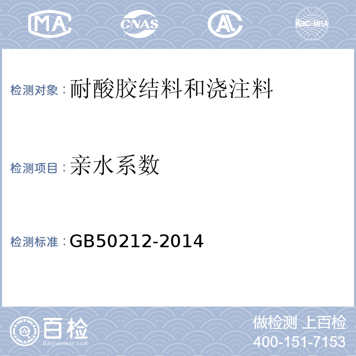 亲水系数 GB 50212-2014 建筑防腐蚀工程施工规范(附条文说明)