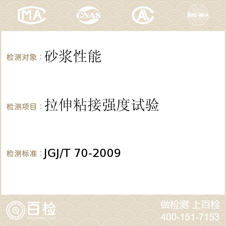 拉伸粘接强度试验 建筑砂浆基本性能试验方法标准JGJ/T 70-2009