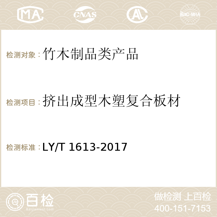 挤出成型木塑复合板材 挤出成型木塑复合板材 LY/T 1613-2017