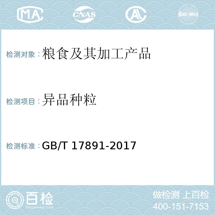 异品种粒 优质稻谷 GB/T 17891-2017（附录B）