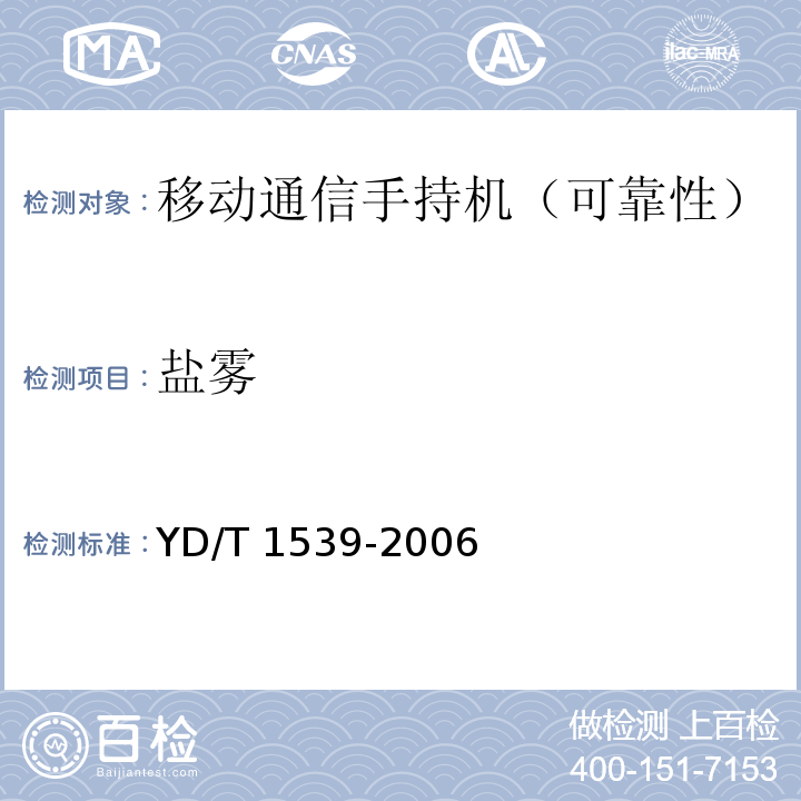 盐雾 移动通信手持机可靠性技术要求及测试方法YD/T 1539-2006