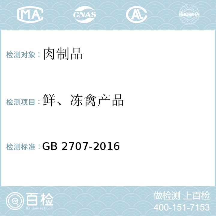 鲜、冻禽产品 食品安全国家标准 鲜（冻）畜、禽产品 GB 2707-2016