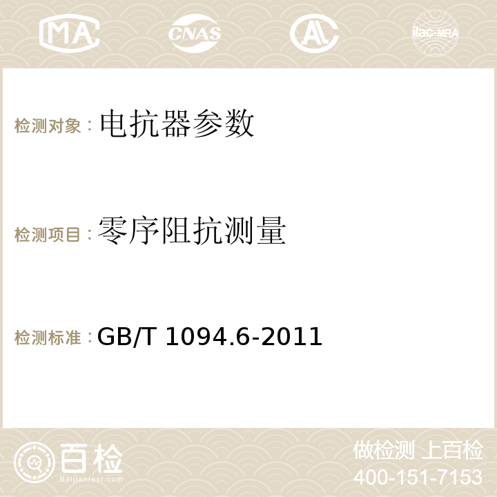 零序阻抗测量 电力变压器 第6部分：电抗器 GB/T 1094.6-2011