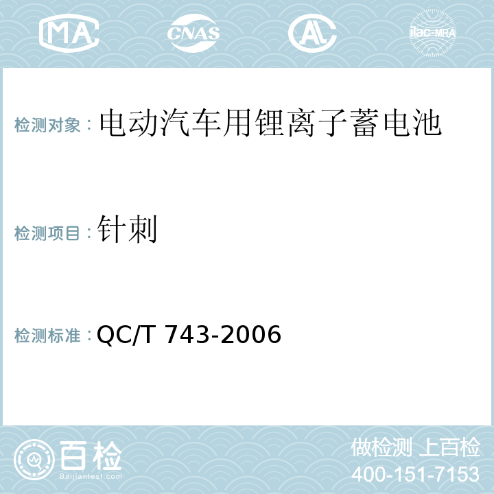 针刺 电动汽车用锂离子蓄电池 QC/T 743-2006