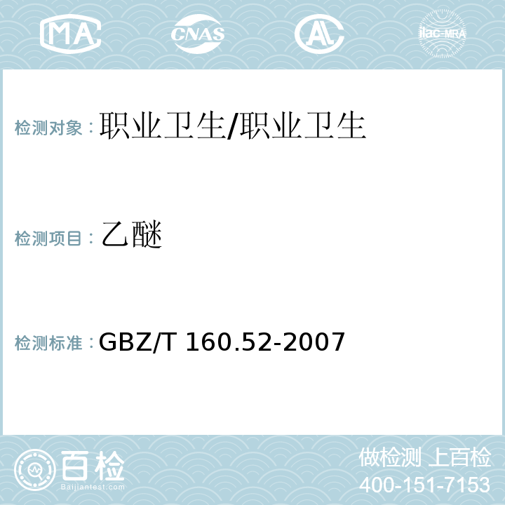 乙醚 工作场所空气有毒物质测定 脂肪族醚类化合物/GBZ/T 160.52-2007