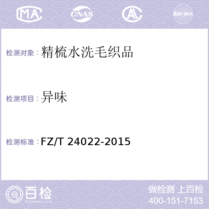 异味 FZ/T 24022-2015 精梳水洗毛织品