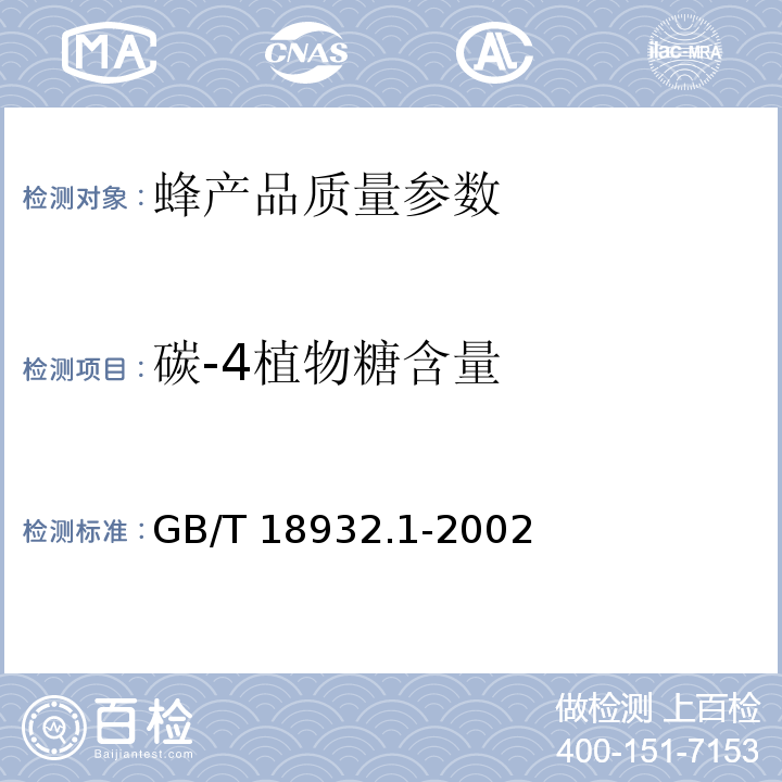 碳-4植物糖含量 GB/T 18932.1-2002 蜂蜜中碳-4植物糖含量测定方法 稳定碳同位素比率法