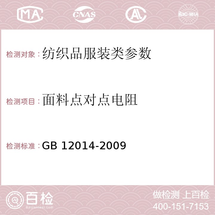 面料点对点电阻 防静电服 GB 12014-2009中4.1.2/附录A