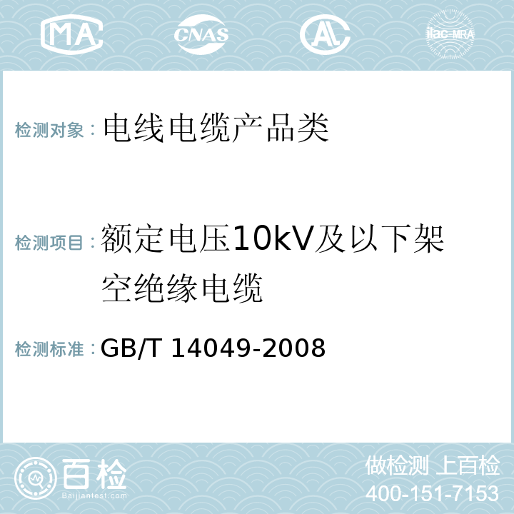 额定电压10kV及以下架空绝缘电缆 额定电压10kV架空绝缘电缆GB/T 14049-2008