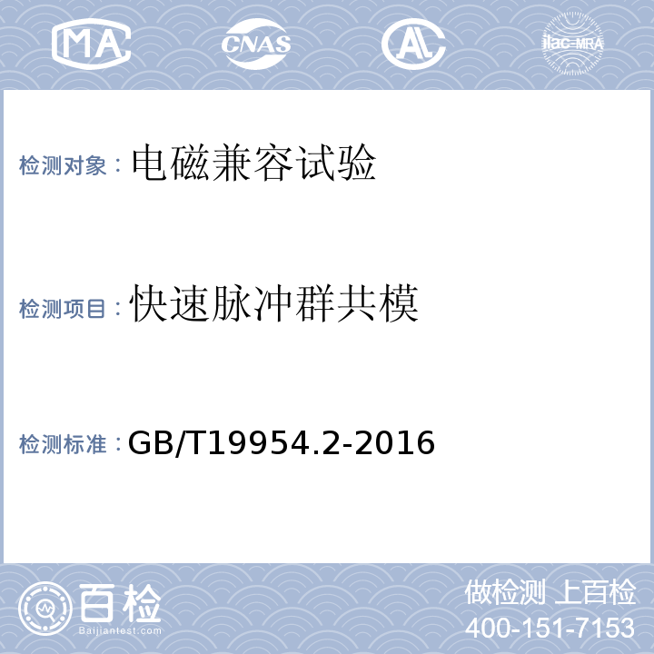 快速脉冲群共模 GB/T 19954.2-2016 电磁兼容 专业用途的音频、视频、音视频和娱乐场所灯光控制设备的产品类标准 第2部分:抗扰度