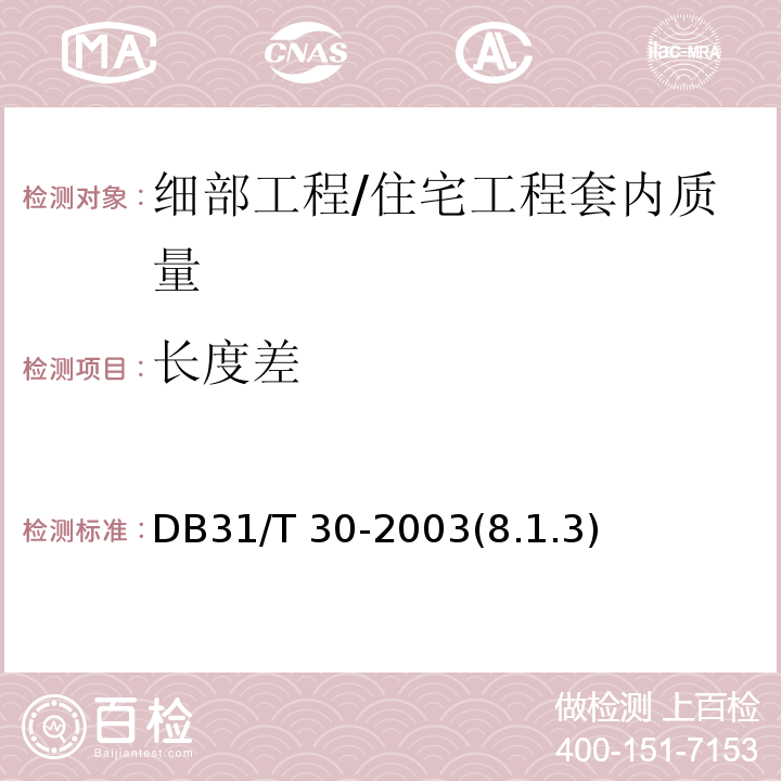 长度差 住宅装饰装修验收标准 /DB31/T 30-2003(8.1.3)