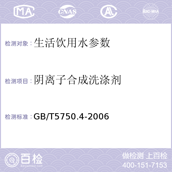 阴离子合成洗涤剂 生活饮用水标准检验方法 感官性状和物理指标 10.1二氮杂菲萃取分光光度法