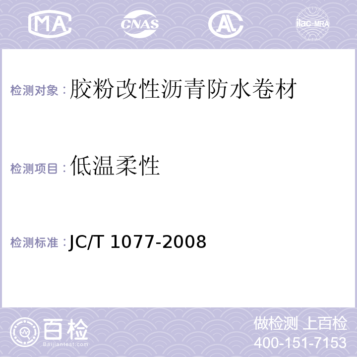 低温柔性 胶粉改性沥青玻纤毡与聚乙烯膜增强防水卷材JC/T 1077-2008（6）