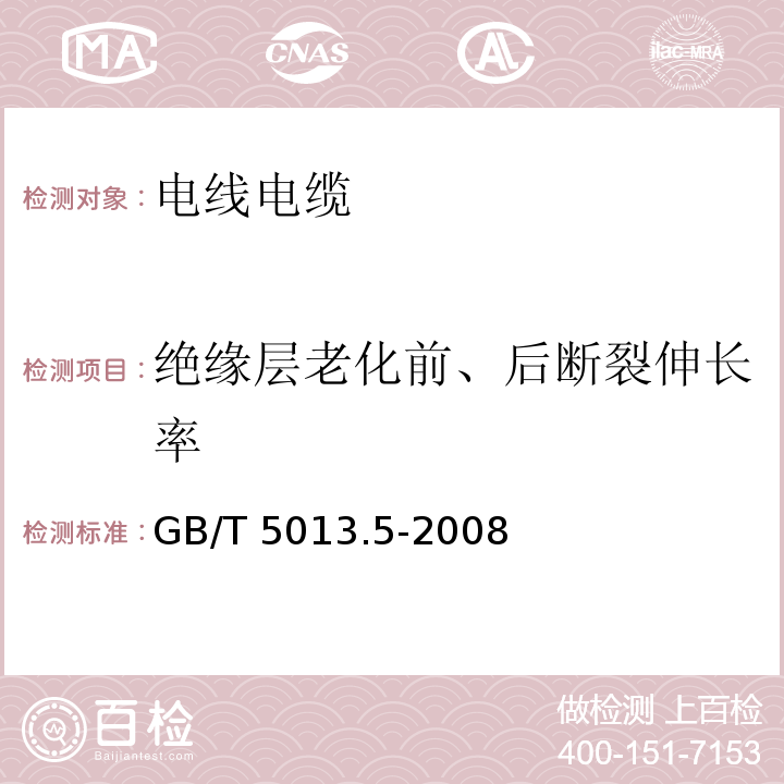 绝缘层老化前、后断裂伸长率 额定电压450/750V及以下橡皮绝缘电缆 第5部分：电梯电缆 GB/T 5013.5-2008