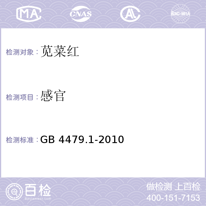 感官 食品安全国家标准 食品添加剂 苋菜红 GB 4479.1-2010