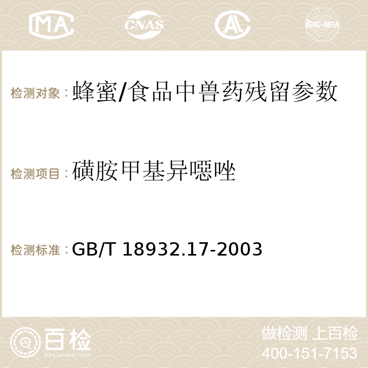 磺胺甲基异噁唑 蜂蜜中16种磺胺残留量的测定方法 液相色谱-串联质谱法/GB/T 18932.17-2003