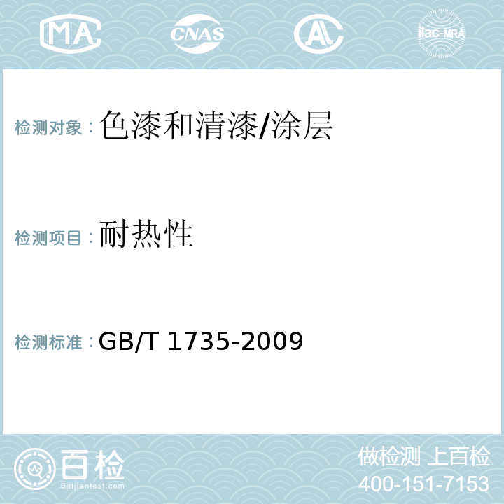 耐热性 色漆和清漆耐热性测定/GB/T 1735-2009