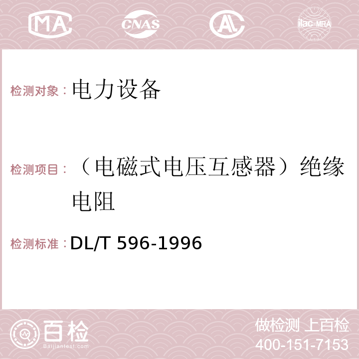 （电磁式电压互感器）绝缘电阻 电力设备预防性试验规程DL/T 596-1996