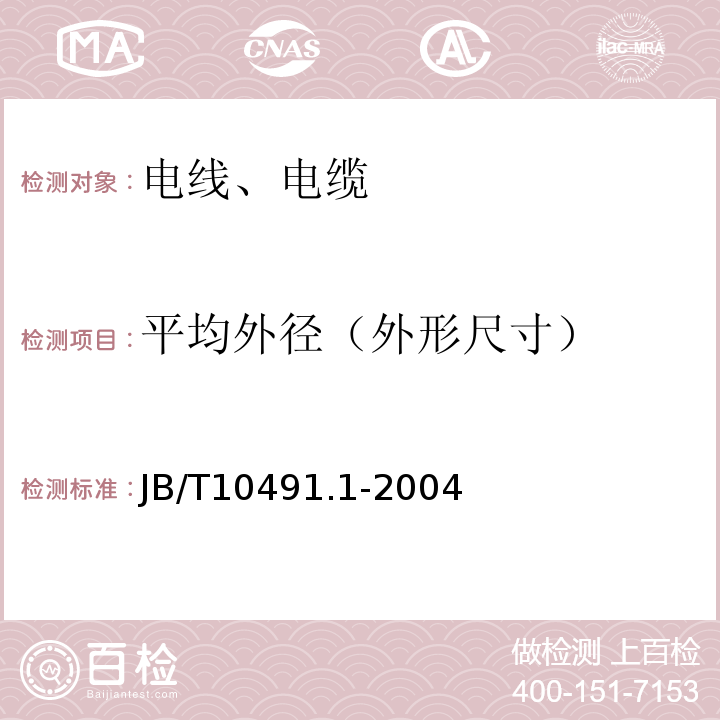 平均外径（外形尺寸） 额定电压450/750V及以下交联聚烯烃绝缘电线和电缆 第1部分：一般规定 JB/T10491.1-2004