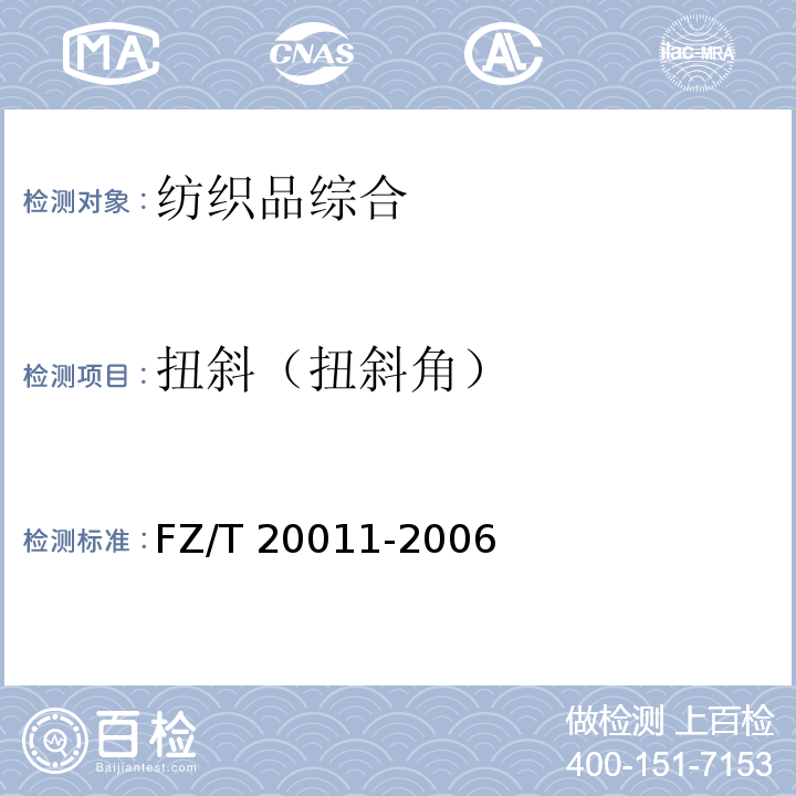 扭斜（扭斜角） FZ/T 20011-2006 毛针织成衣扭斜角试验方法