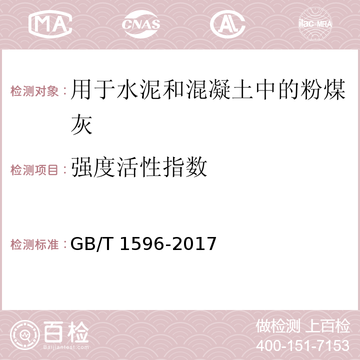 强度活性
指数 用于水泥和混凝土中的粉煤灰 GB/T 1596-2017（附录C）