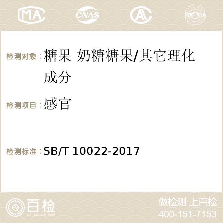 感官 糖果 奶糖糖果/SB/T 10022-2017