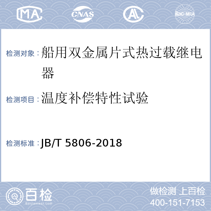 温度补偿特性试验 船用双金属片式热过载继电器JB/T 5806-2018