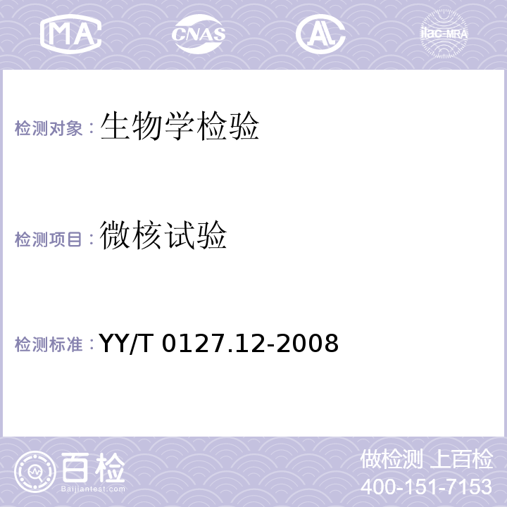 微核试验 口腔医疗器械生物学评价 第2单元:微核试验YY/T 0127.12-2008